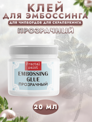Клей для эмбоссинга, 20мл.