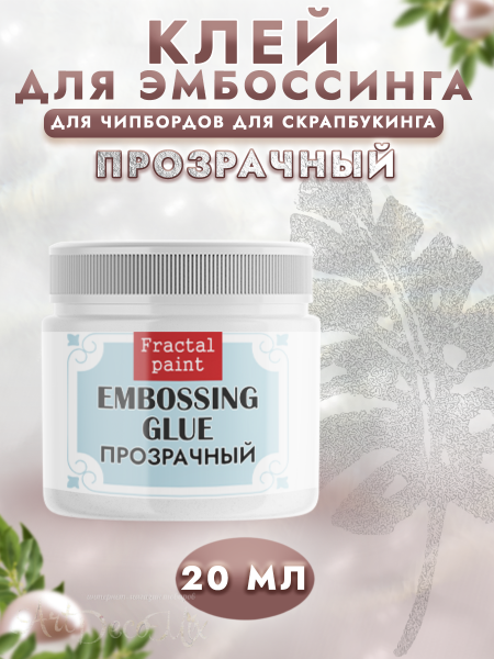 Клей для эмбоссинга, 20мл.