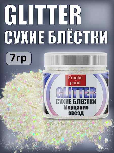 Сухие блестки декоративные «Мерцание звёзд» 7гр.