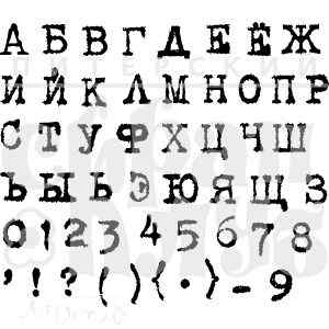 ФП ШТАМП "АЛФАВИТ ПЕЧАТНАЯ МАШИНКА 7 ММ"
