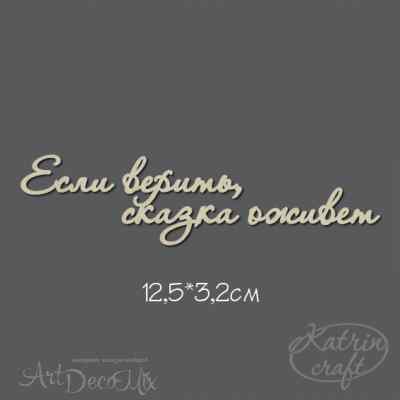 Чипборд Надпись Если верить, сказка оживет