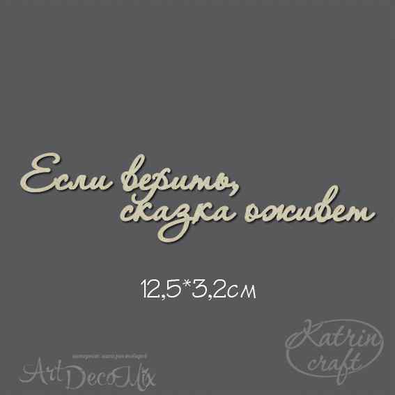 Чипборд Надпись Если верить, сказка оживет