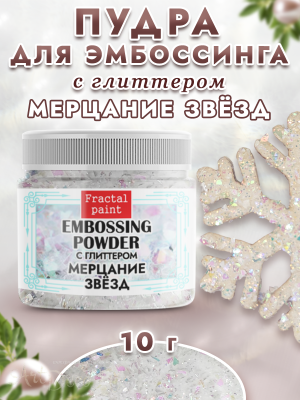 Пудра sand mix с глиттером «Мерцание звезд»