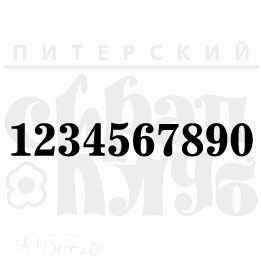 ФП ШТАМП "НАБОР ЦИФР" 9