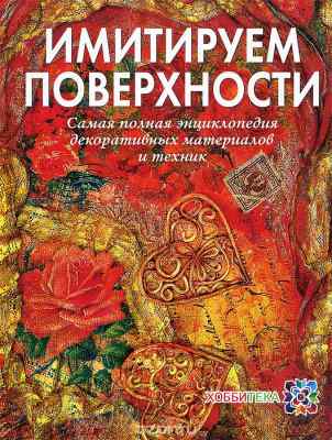 Книга "Имитируем поверхности"
