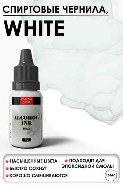 Спиртовые чернила  «White» (Белый) 15мл.  