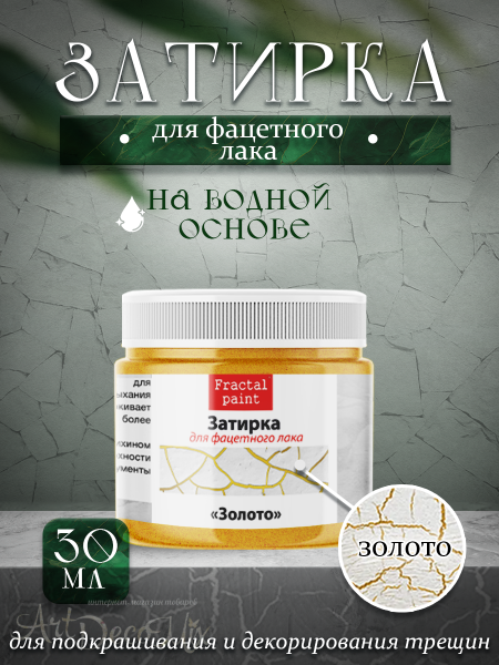 Затирка для фацетного лака «Золотая» 30мл. 