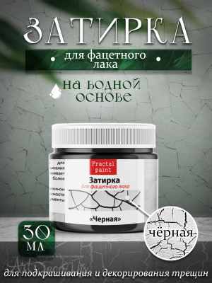 Затирка для фацетного лака «Черная» 30мл. 