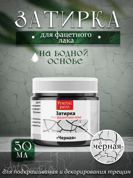Затирка для фацетного лака «Черная» 30мл. 