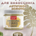 Пудра для эмбоссинга «Античное золото»
