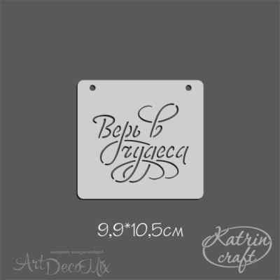 Трафарет "Надпись Верь в чудеса"  9.9х10.5 см
