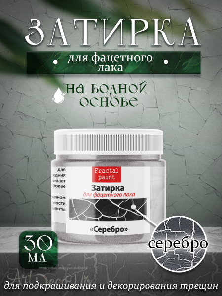 Затирка для фацетного лака «Серебро» 30мл.  