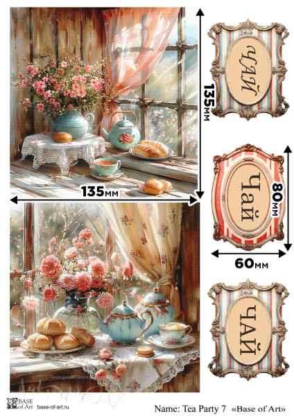 Карта для декупажа А4 Tea Party 7
