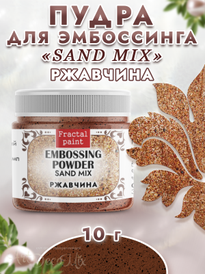 Пудра sand mix «Ржавчина»