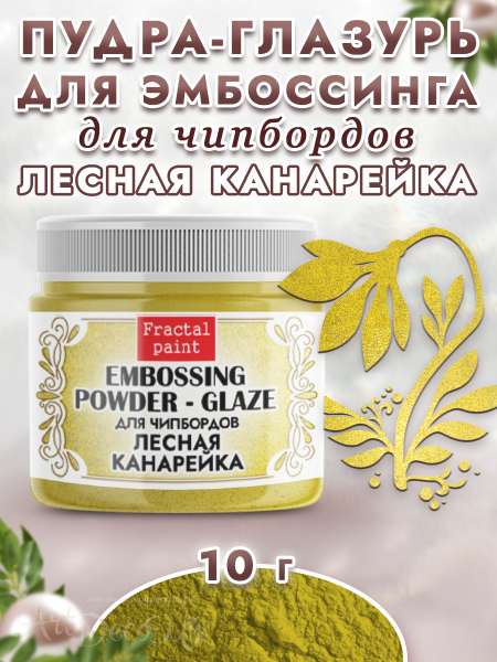 Пудра-глазурь для чипбордов «Лесная канарейка»