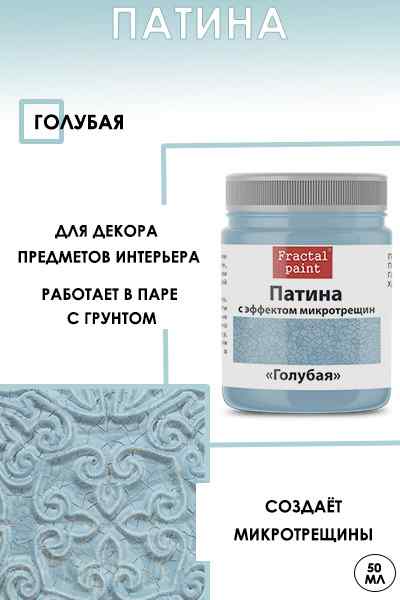 Патина с эффектом микротрещин «Голубая» 50мл.