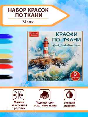 Набор красок по ткани «Маяк» 9 шт