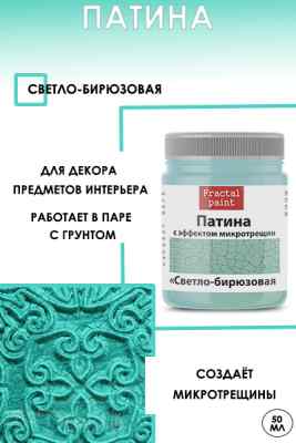 Патина с эффектом микротрещин «Светло-бирюзовая» 50мл.