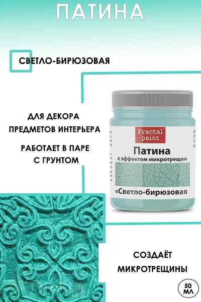 Патина с эффектом микротрещин «Светло-бирюзовая» 50мл.