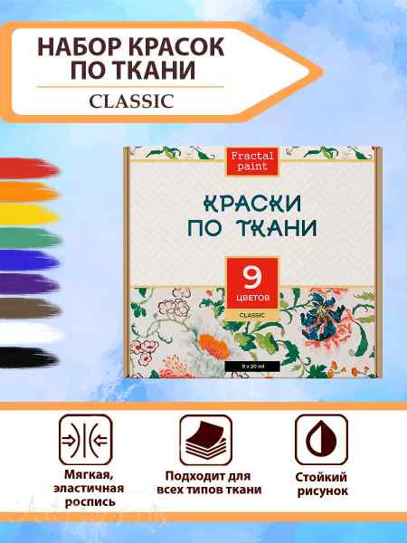 Набор красок по ткани «Classic» 9 шт 