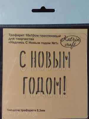 Трафарет "Надпись С Новым годом №1" 10*10 см.