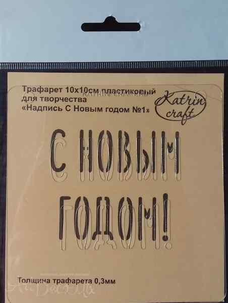 Трафарет "Надпись С Новым годом №1" 10*10 см.