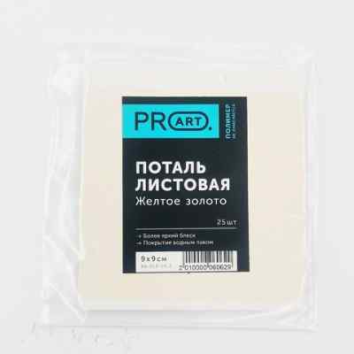 Зеркальная поталь, Золото желтое, лист 9х9, набор 10 листов,ProArt