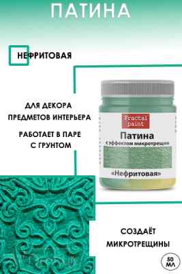 Патина с эффектом микротрещин «Нефритовая» 50мл.