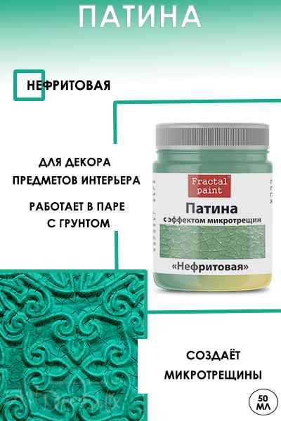 Патина с эффектом микротрещин «Нефритовая» 50мл.