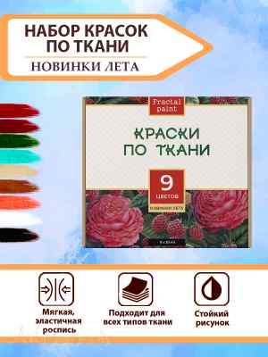 Набор красок по ткани «Новинки лета» 9 шт 