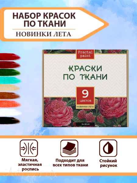 Набор красок по ткани «Новинки лета» 9 шт 