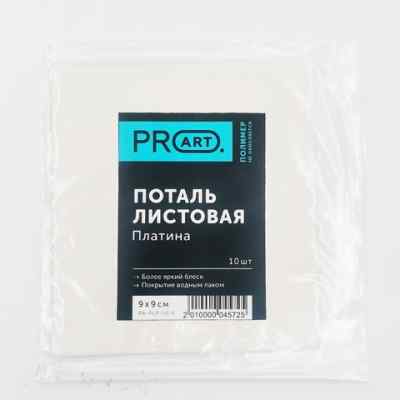 Зеркальная поталь, Платина, лист 9х9, набор 10 листов,ProArt