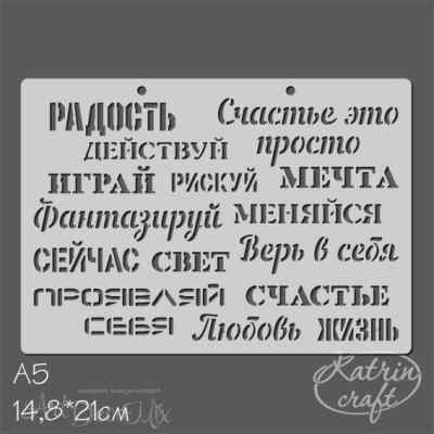 Трафарет "Фразы на русском №1" 14.8х21см