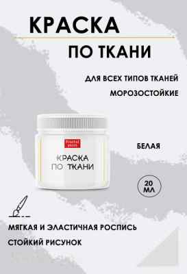 Краска по ткани «Белая»
