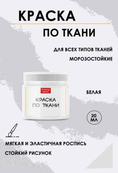 Краска по ткани «Белая»