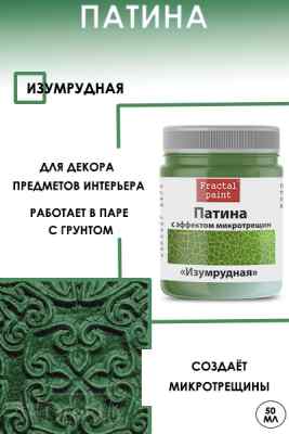 Патина с эффектом микротрещин «Изумрудная» 50мл.