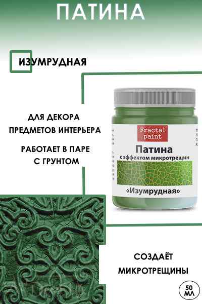 Патина с эффектом микротрещин «Изумрудная» 50мл.