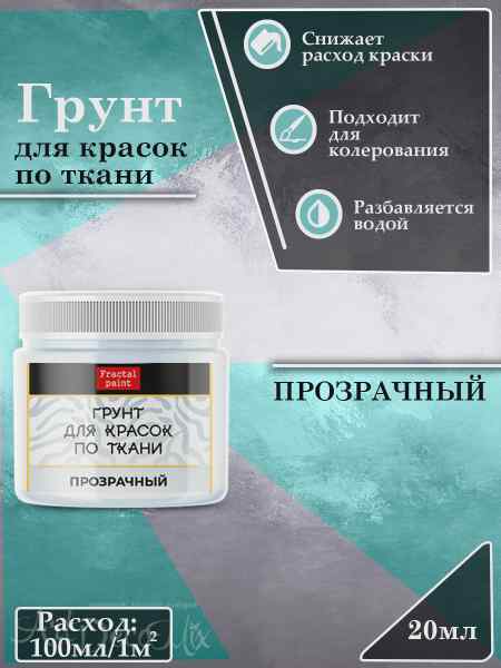 Грунт для красок по ткани «Прозрачный»