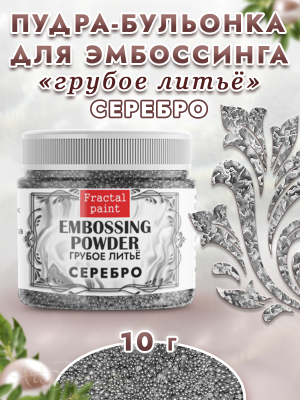 Пудра-бульонка грубое литье «Серебро»
