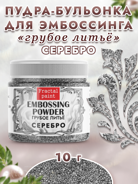Пудра-бульонка грубое литье «Серебро»
