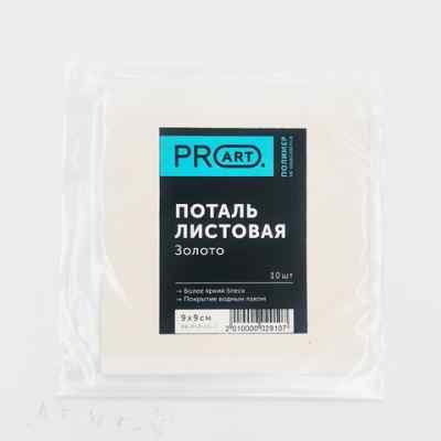 Зеркальная поталь, Золото, лист 9х9, набор 10 листов,ProArt 