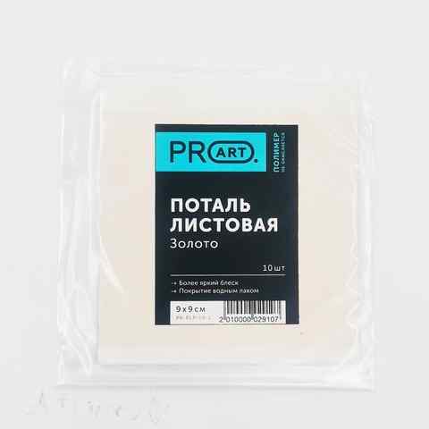 Зеркальная поталь, Золото, лист 9х9, набор 10 листов,ProArt 