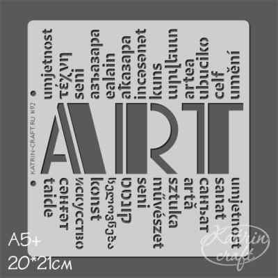 Трафарет "Искусство (ART) фоновый"   
