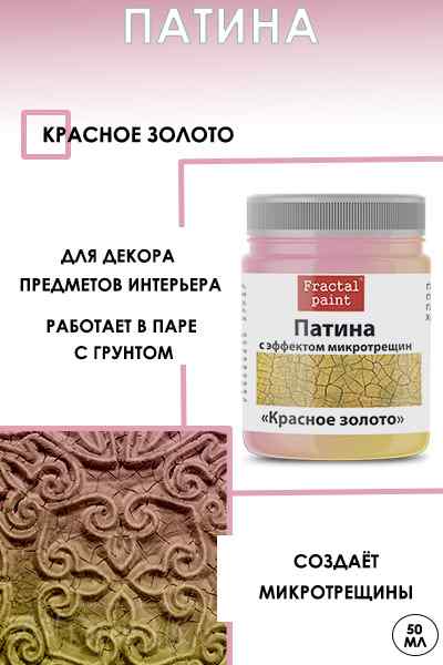 Патина с эффектом микротрещин «Красное золото» 50мл.