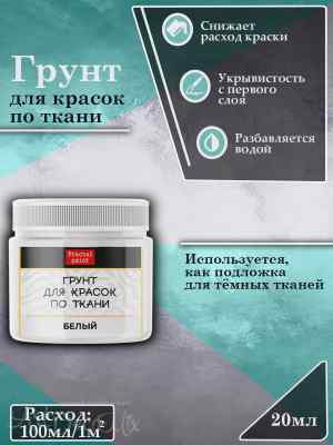 Грунт для красок по ткани «Белый» 