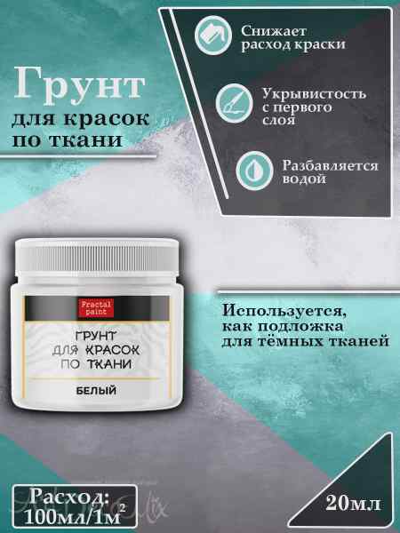 Грунт для красок по ткани «Белый» 