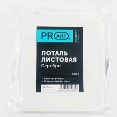 Зеркальная поталь, Серебро, лист 9х9, набор 10 листов,ProArt  