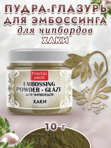 Пудра-глазурь для чипбордов «Хаки»