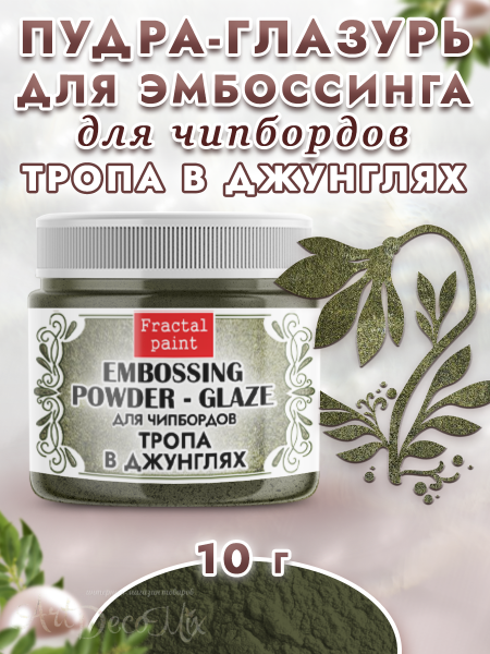 Пудра-глазурь для чипбордов «Тропа в джунглях»