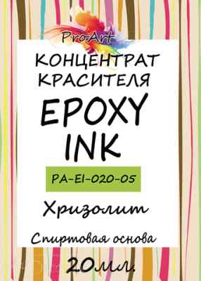 Чернила спиртовые EPOXY INK, Хризолит, 20мл., ProArt